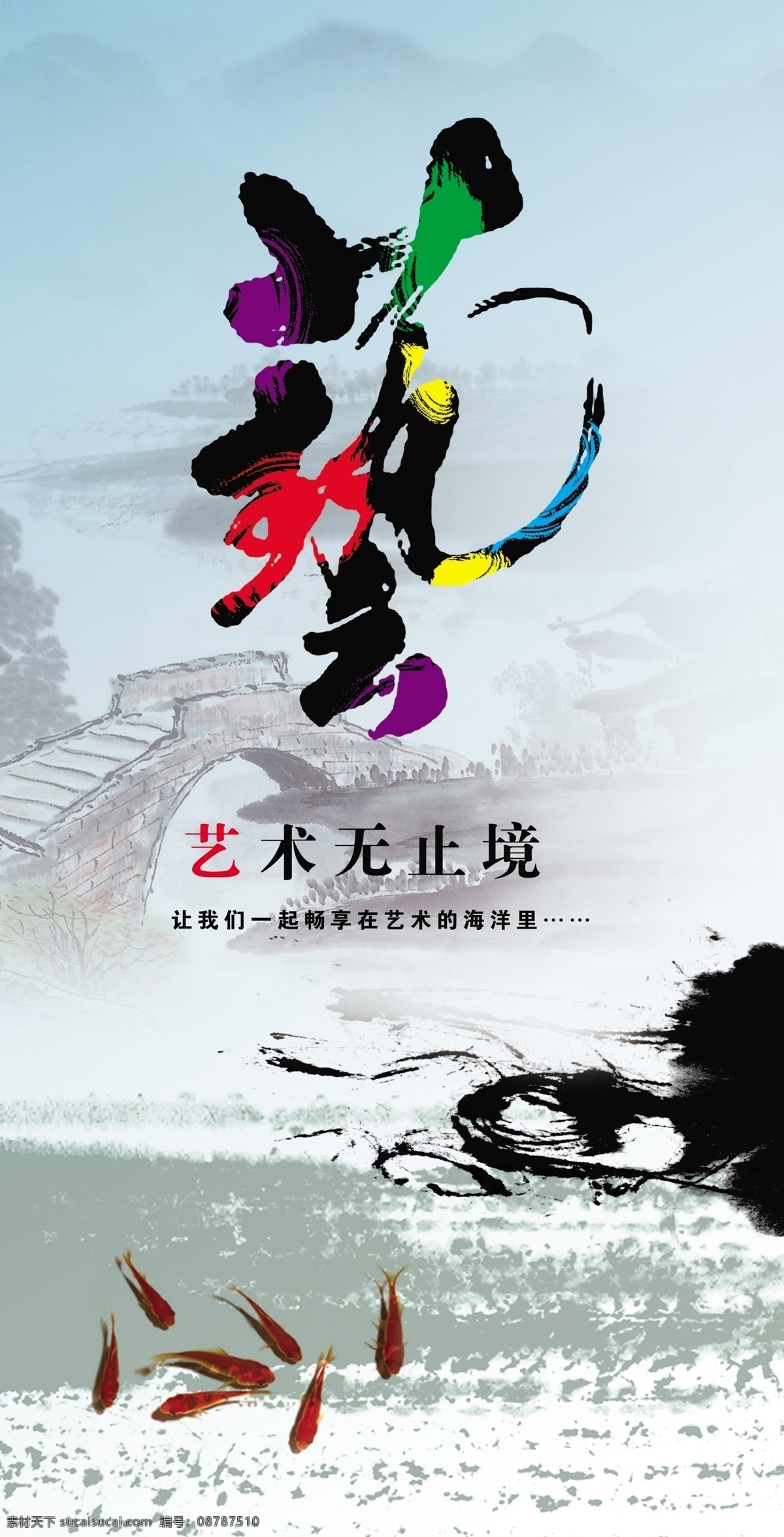 艺术 艺字 艺 艺术无止境 鱼 墨迹 桥 山水 山水图 墨笔 背景 企业文化 广告公司 艺术字 psd分层 psd索材 背景素材 分层 源文件