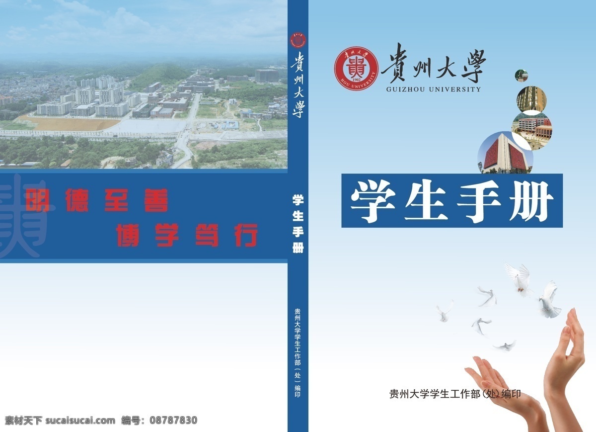 学生手册封面 贵州大学 明德至善 博学笃行 放飞梦想 鸽子 手 大16开