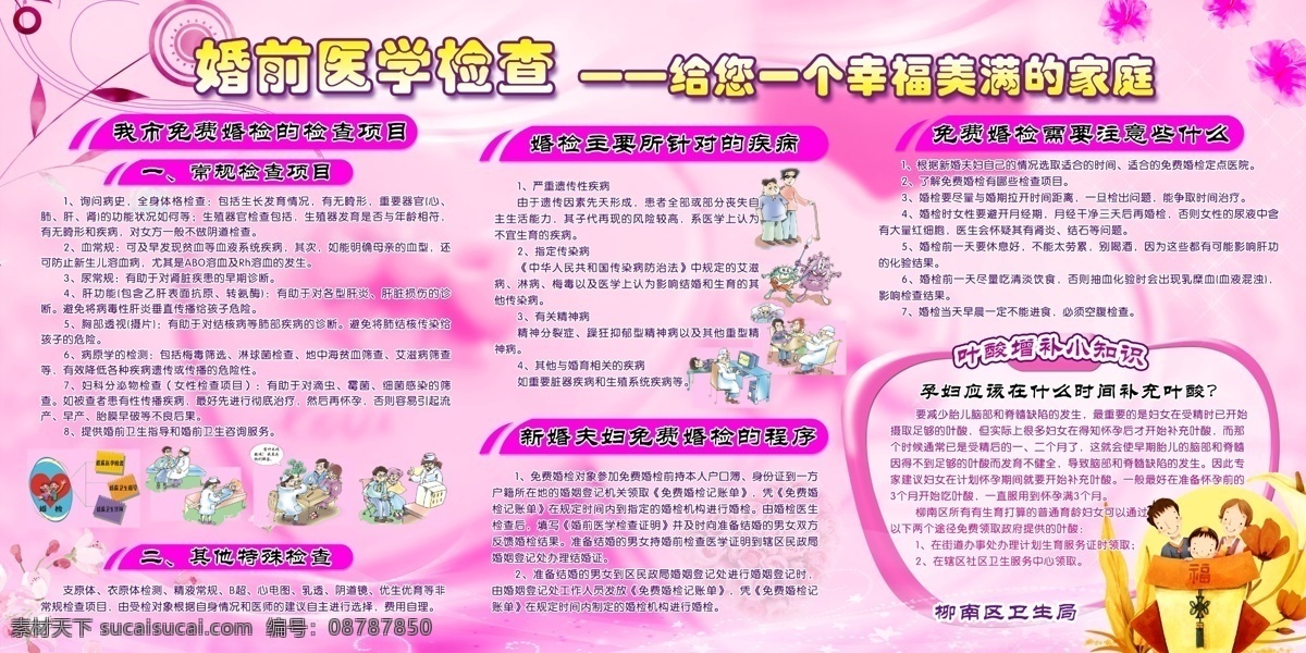婚前医学检查 婚前 医学 检查 医学检查 玫瑰 卡通医生 婚检 幸福生活 幸福美满 家庭 婚检检查项目 常规检查 疾病 婚前卫生指导 婚前卫生咨询 遗传性疾病 传染病 精神病 婚育 孕妇 叶酸 梦幻背景 板报 计生板报 卫生板报 医学展板 展板 展板模板 广告设计模板 源文件
