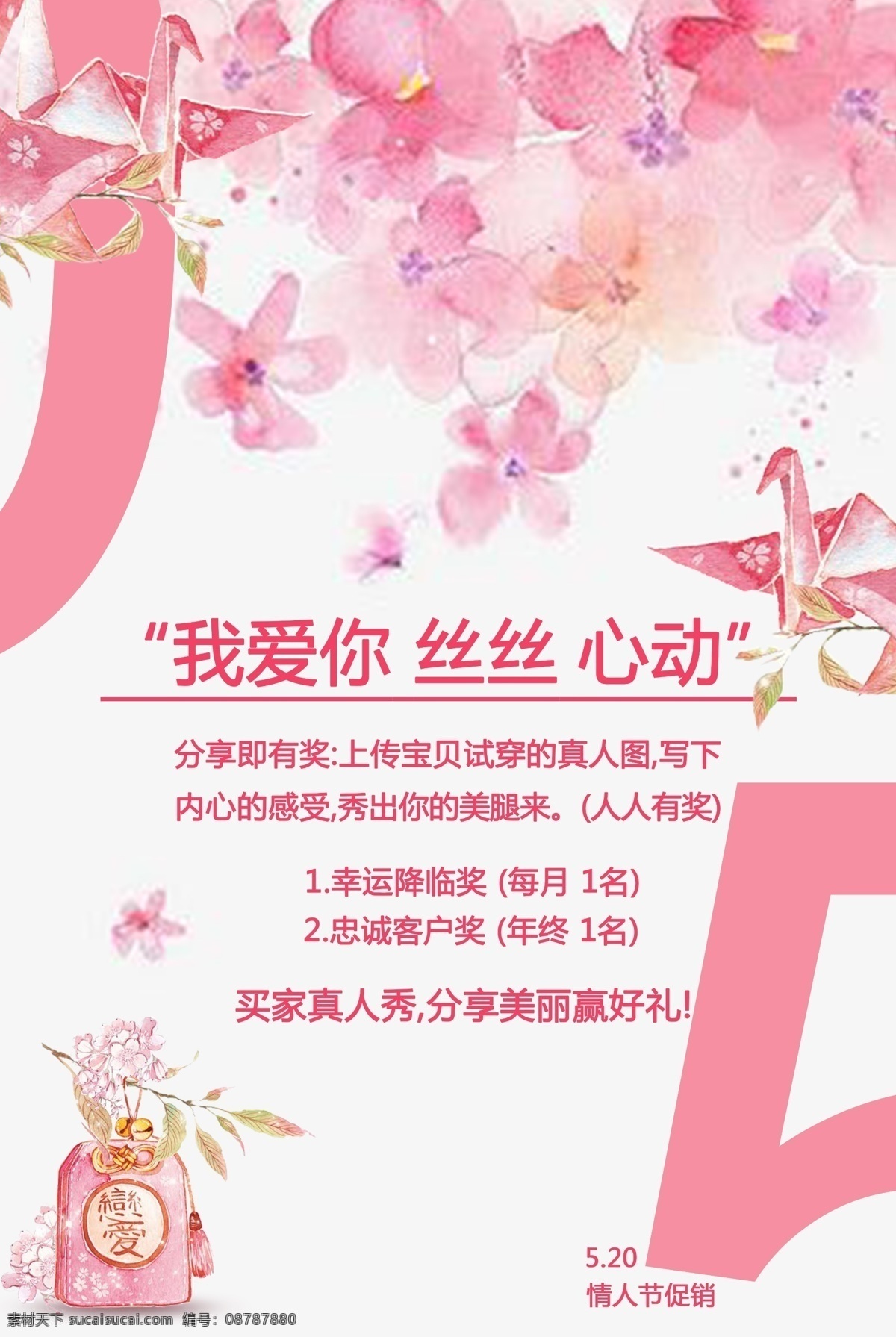 520 浪漫 粉色 海报 樱花 张力 促销 千纸鹤.