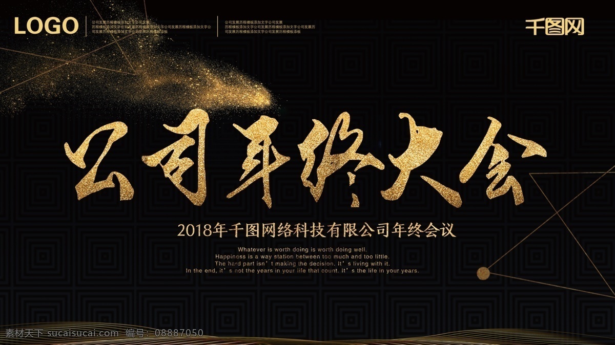 黑金 炫 酷 公司 年终 大会 展板 公司年终大会 公司展板 黑金素材 黑色 会议背景 金色 舞台背景 炫酷