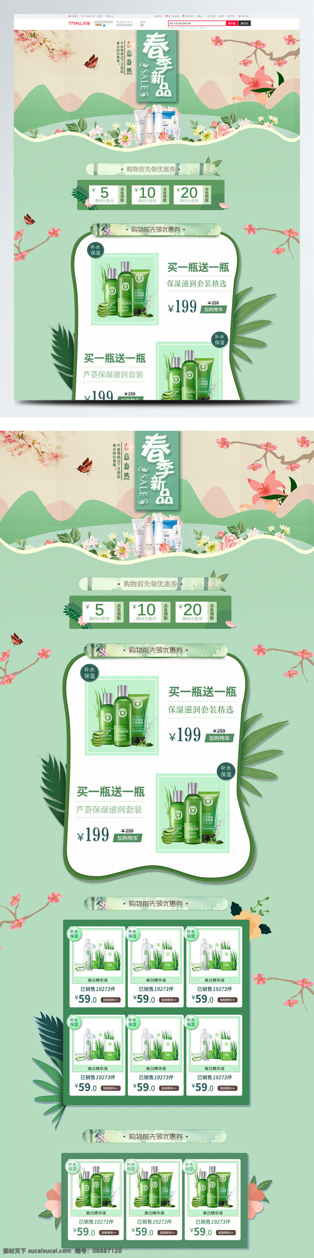 春季 春款 春夏 促销 电商 海报 化妆品 简约 轮番 模版 清新 全屏 上新 天猫 淘宝 淡绿 首页 早春 新品 新风尚