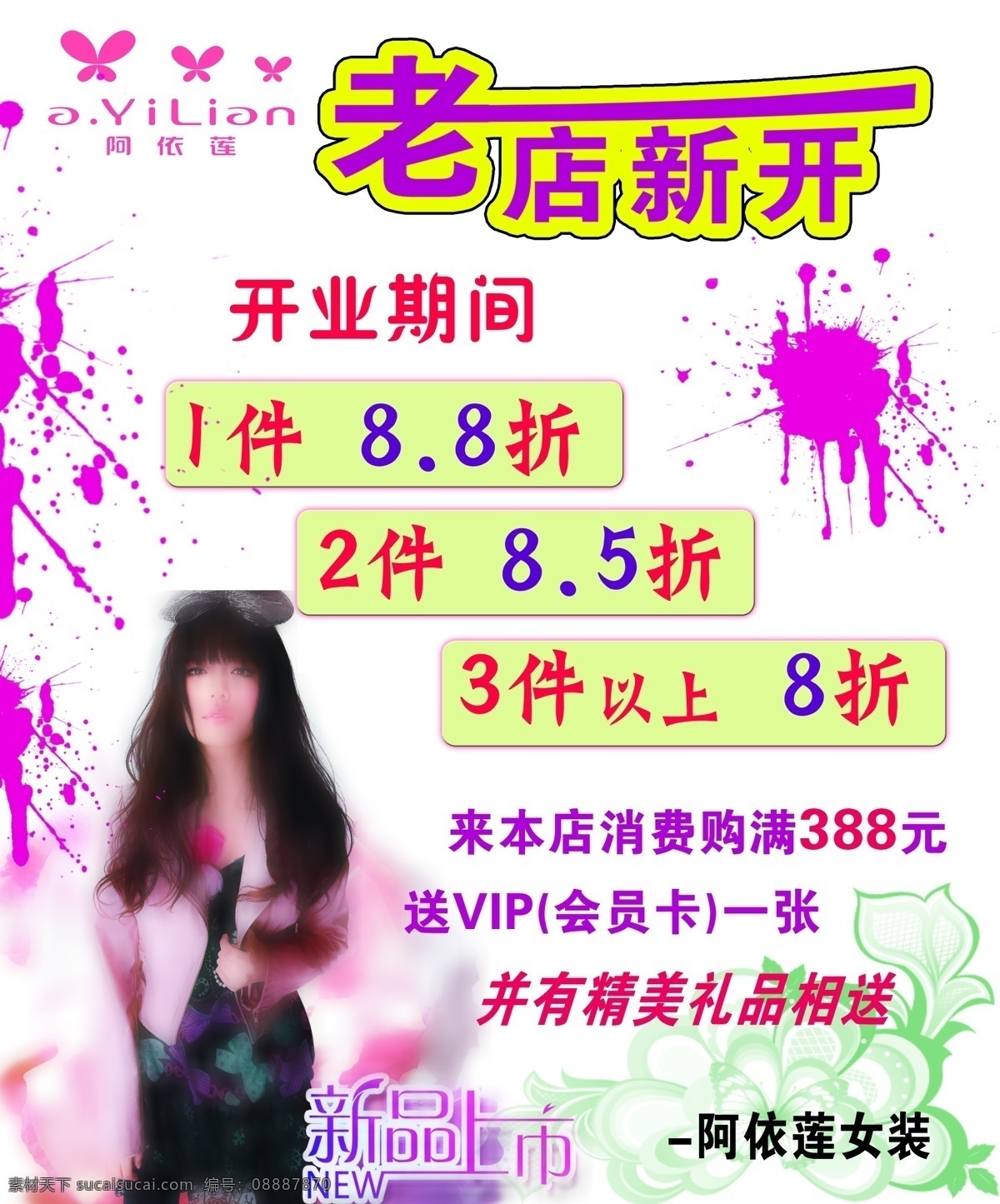 阿依莲 大s 广告设计模板 国内广告设计 花纹 喷墨笔刷 新品上市 宣传单 老店新开 莲 logo 老店 新开 源文件 psd源文件