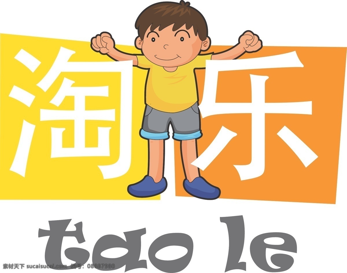 logo 标识标志图标 店标 儿童 童装 矢量 淘 乐童 装 店 模板下载 淘乐 psd源文件 文件 源文件