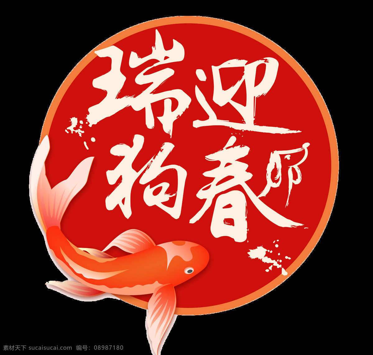 手绘 红色 鱼 猴年 大吉 元素 标签 红色圆形 猴年大吉 免扣 透明 新年