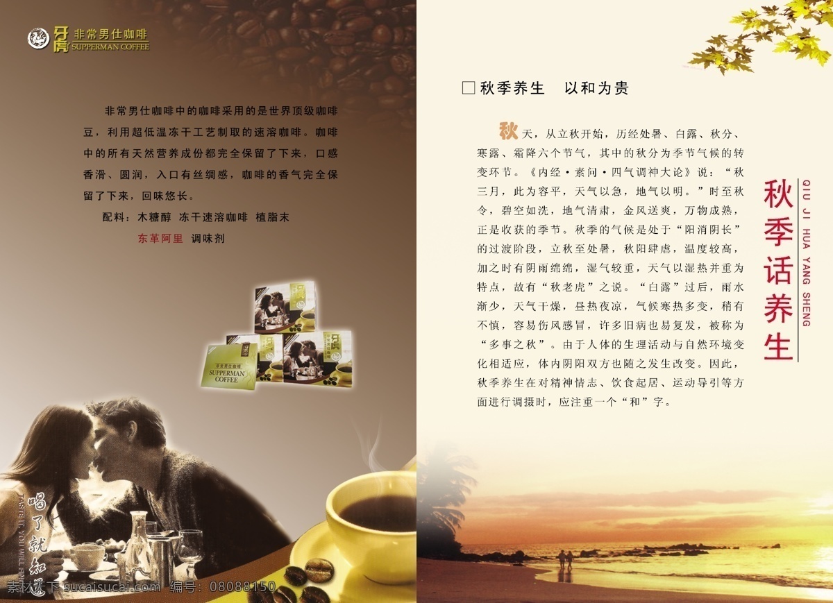 广告设计模板 海边 画册设计 咖啡豆 情人 秋叶 源文件库 中老年人 秋季 养生保健 手册 非常 男士 牙 虎 咖啡 秋季话养生 其他画册封面