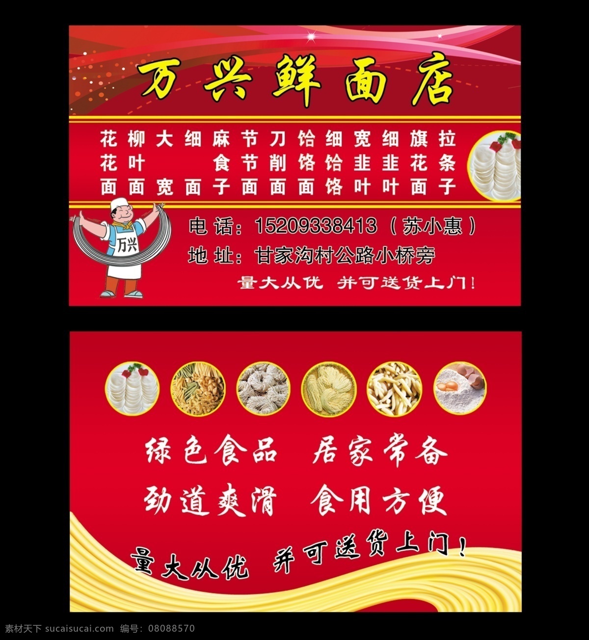 鲜面店 鲜面店名片 面条 卡通人物 拉面条的人物 面图图片 饺子皮 红色背景 红色背景素材 分层