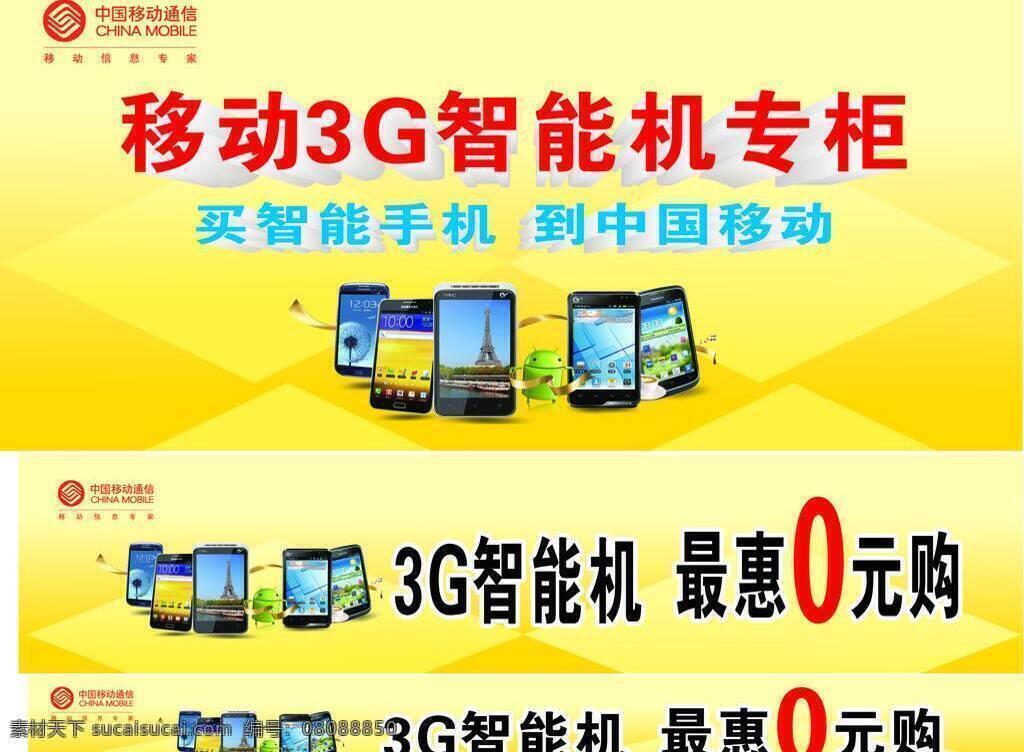3g手机 移动3g 中国移动通信 3g 手机 矢量 模板下载 智能手机专柜 移动信息专家 3g智能机 矢量图 现代科技