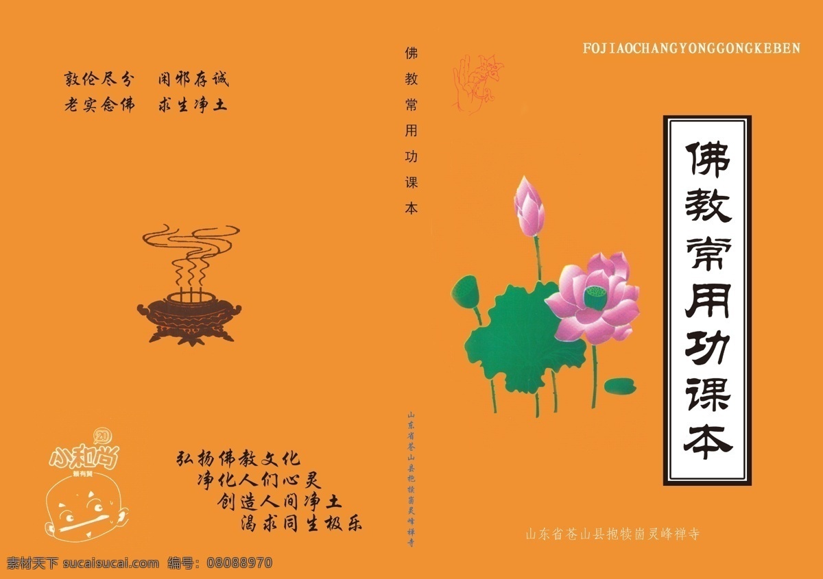 佛教 常 用功 课本 封皮 佛教经书封面 荷花 鼎 小和尚 花纹 佛 封面 云纹 画册设计 广告设计模板 源文件
