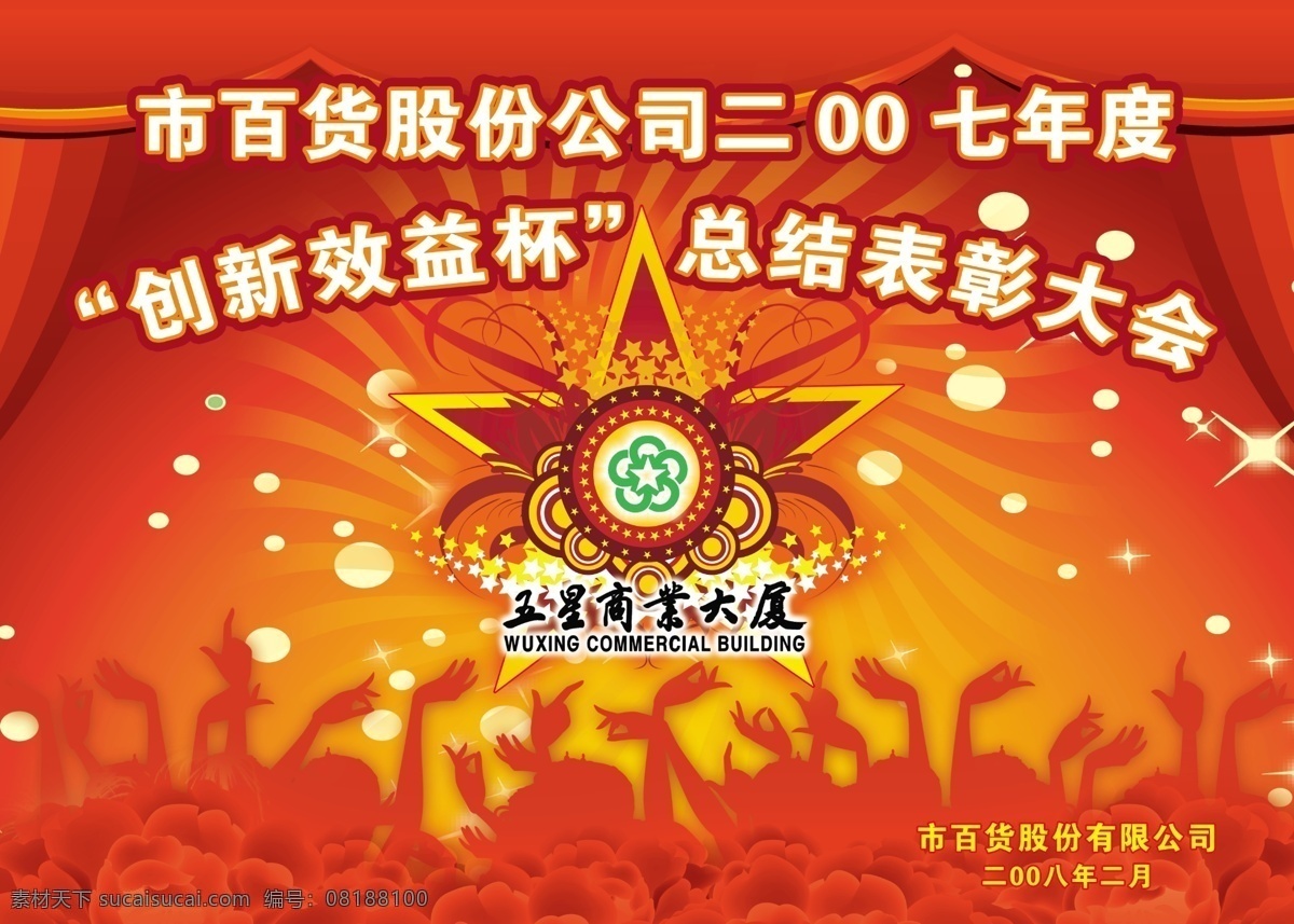 光线 广告设计模板 人物剪影 时尚元素 帷幕 五角星 源文件 表彰 大会 背景 图 模板下载 创新效益杯 总结表彰大会 展板 企业文化展板