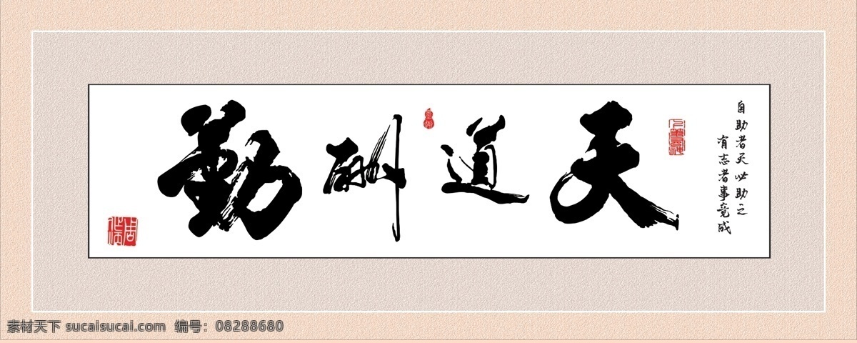 毛笔字 天道酬勤展板 天道酬勤画 书法 字画 壁画 中堂画 客厅装饰画 分层