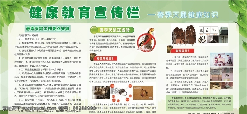 春季 灭鼠 健康教育 宣传栏 春季灭鼠 老鼠危害 如何灭鼠