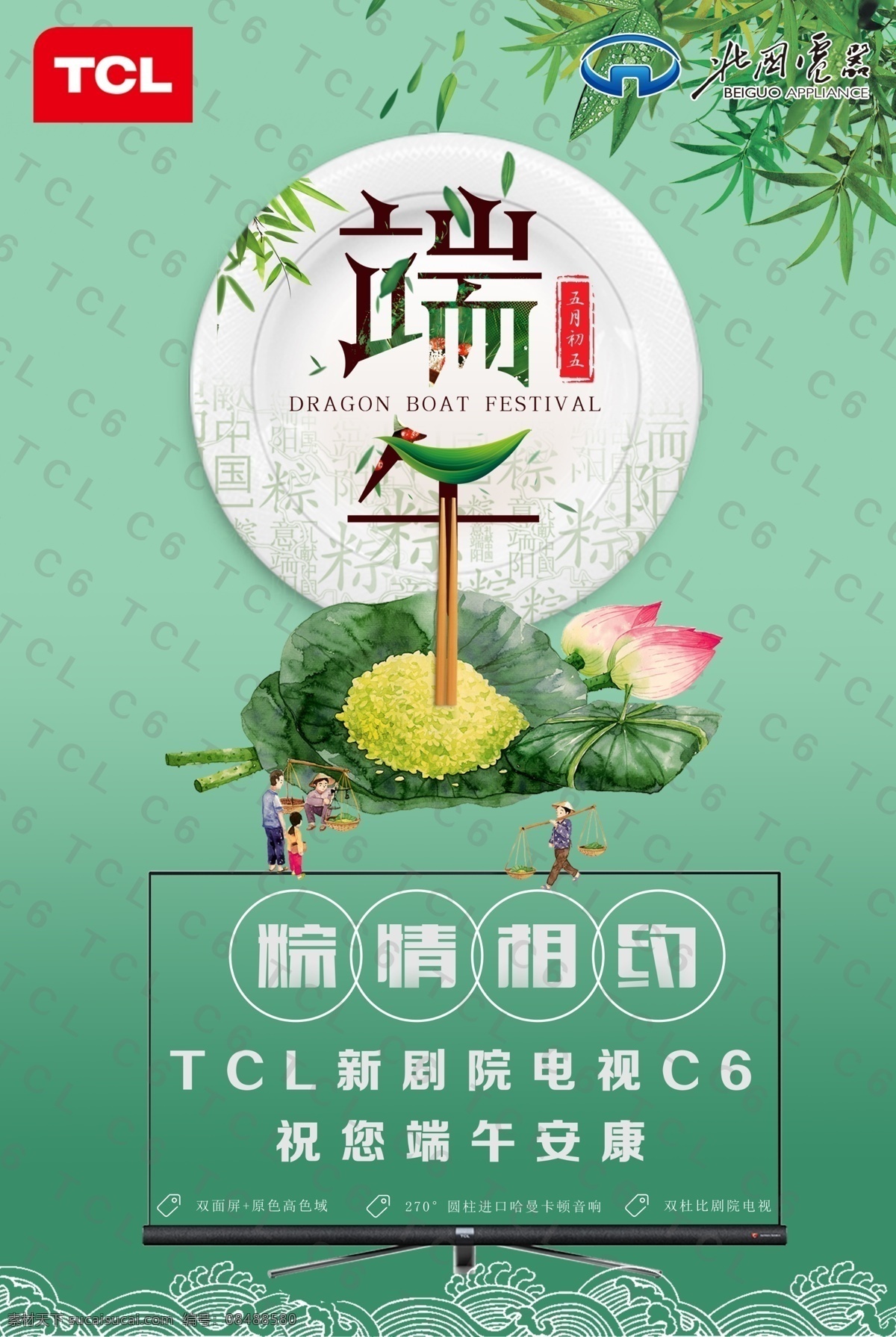 tcl 恭贺 大家 端午 安康 携手 北国电器 恭贺大家 端午安康
