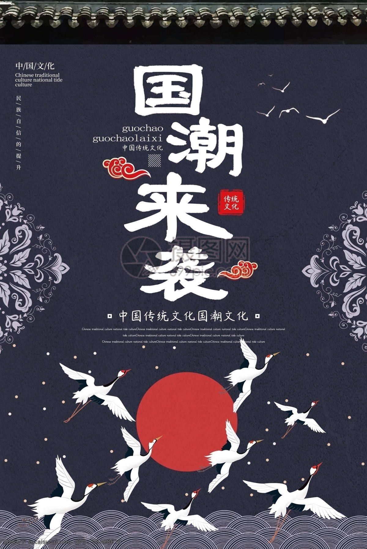 中国风 大气 国潮 国潮来袭 自信 民族 文化 提升 国家 品牌 能力 中华民族 中国传统文化 国潮文化 仙鹤 屋檐 花纹 中国 风 国 潮 袭 宣传海报 海报