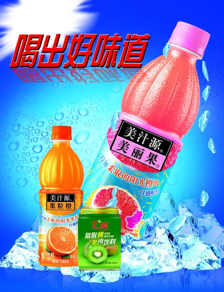 喝出好味道 饮料 美汁源 美丽果 果粒橙 汇源 猕猴桃 果肉饮料 冰块 分层 源文件