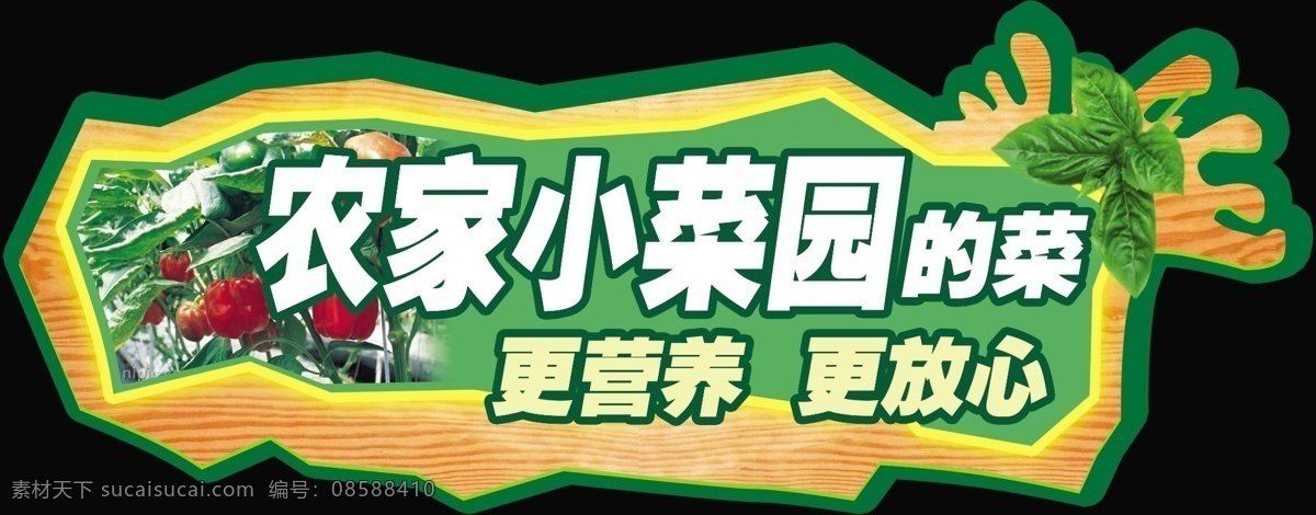小菜园 农家 吊牌 异形 展板模板 广告设计模板 源文件