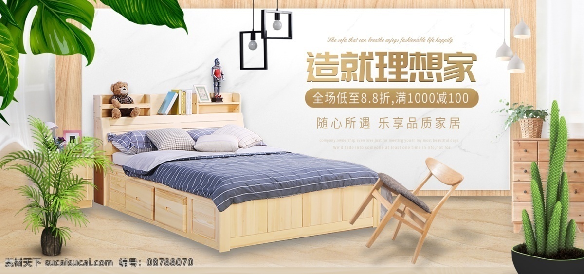 电商 淘宝 木 简约 家居 家具 床 海报 模板 banner 理想家 木椅 盆栽 植物 叶子 灯