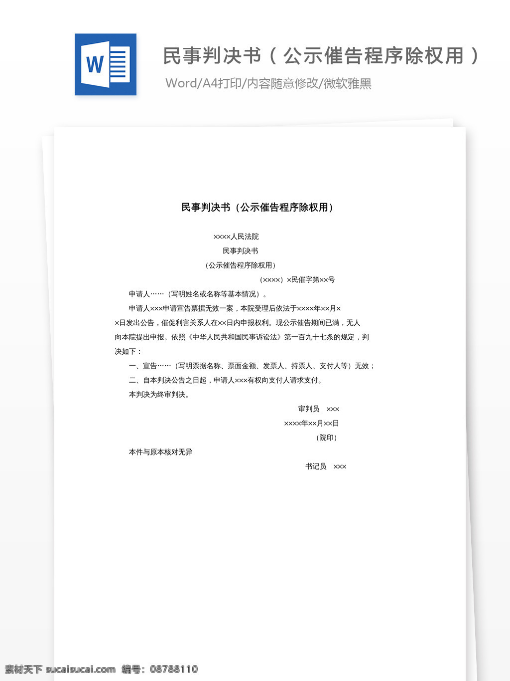 民事 判决书 公示 催告 程序 除权 民事判决书 工作范文 文档模板 word文档 公示催告