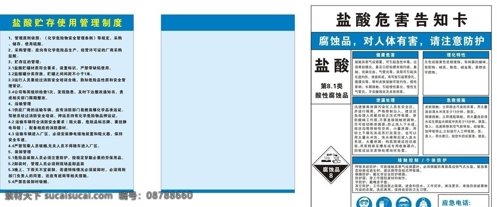 盐酸制度 盐酸危害告知 盐酸储存制度 盐酸安全制度 危险品告知 危险品制度 展板模板