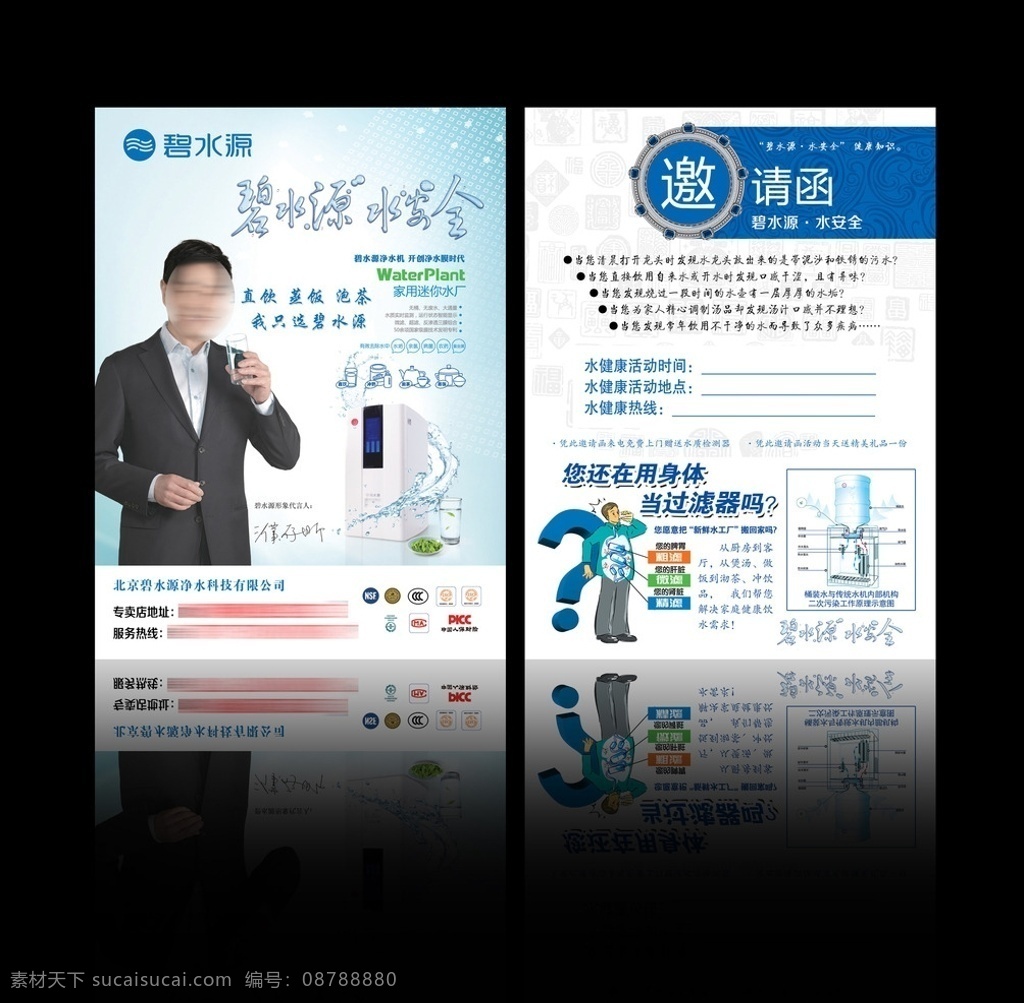 净水器dm单 碧水源净水器 碧水源 dm单 dm单制作 宣传单 邀请函 身体过滤器 水安全 标识 logo dm宣传单