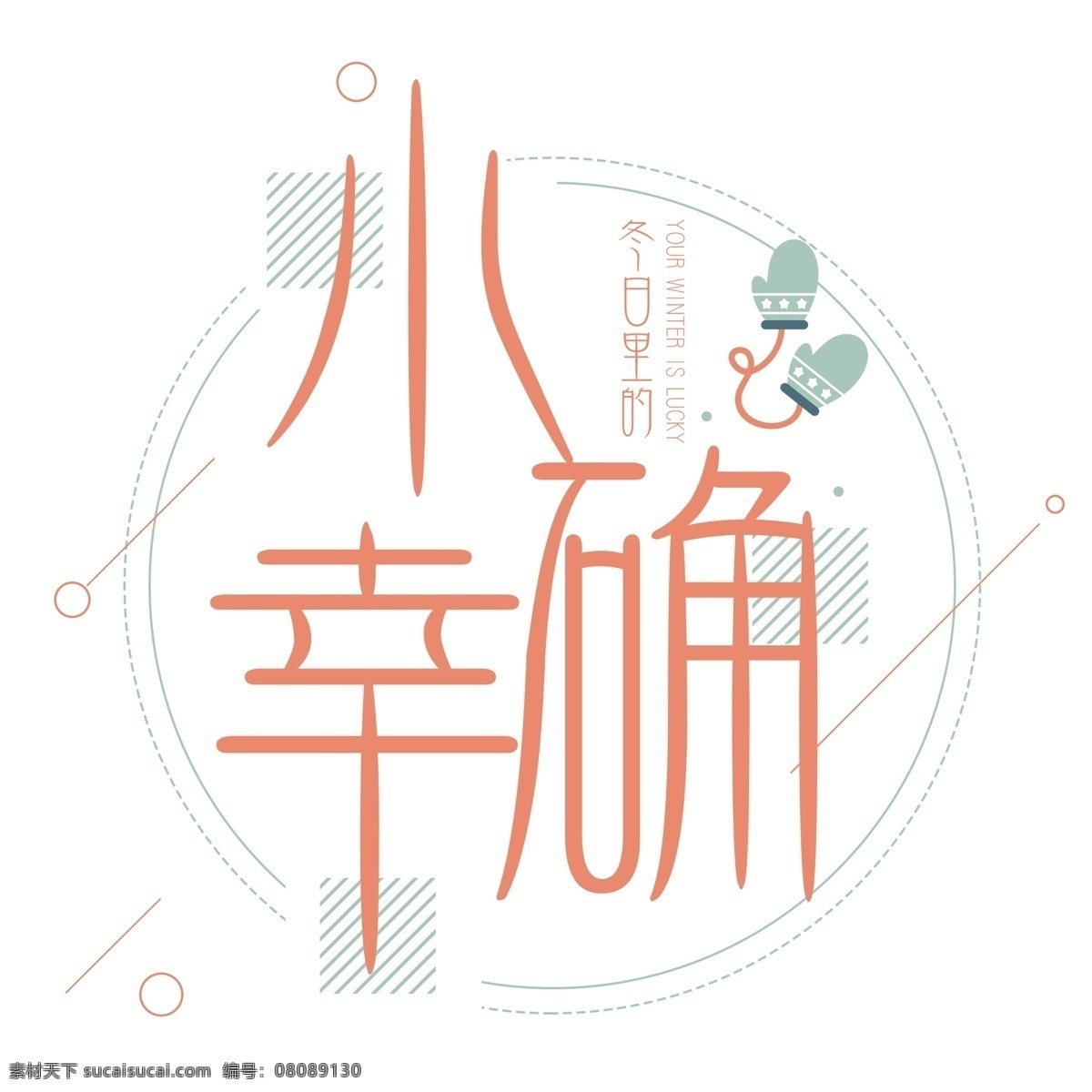 千 库 原创 冬日 里 小 确 幸 卡通 艺术 字 冬至 冬天 文艺 冬季 冬天快乐 立冬 你好冬天 小确幸 文案集