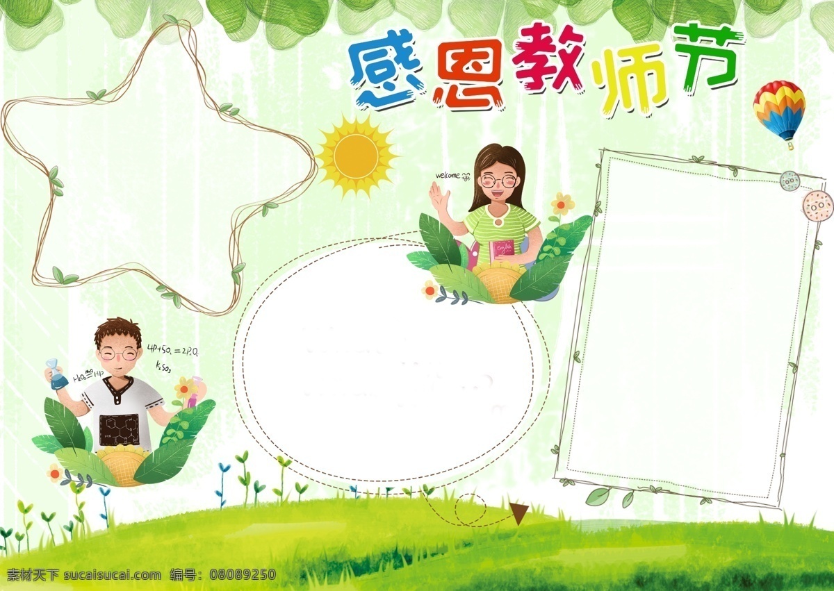 卡通 清新 感恩 教师节 手 抄报 校园 教师节手抄报 手抄报 老师