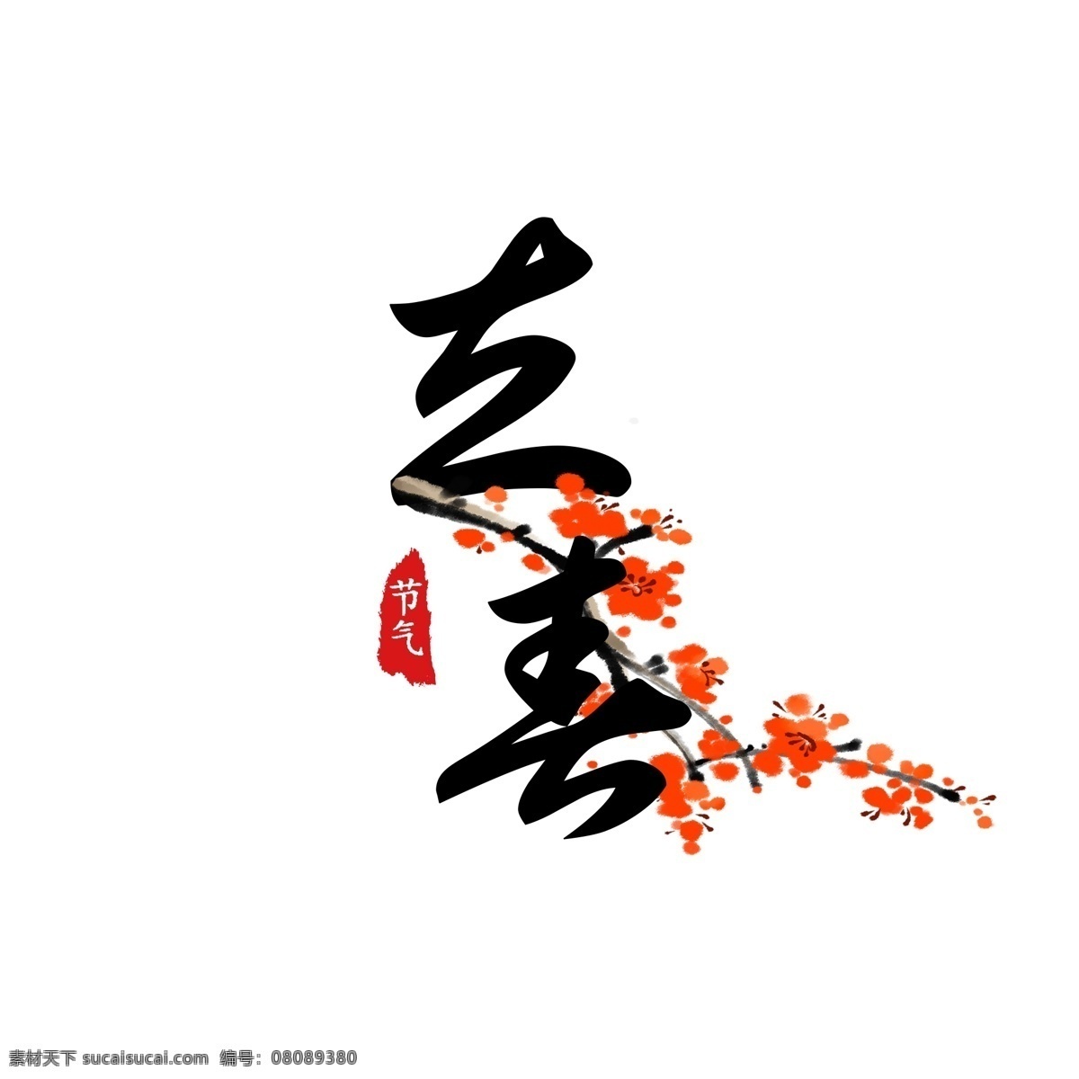 立春 水墨 风 毛笔字 商用 水墨画 古风