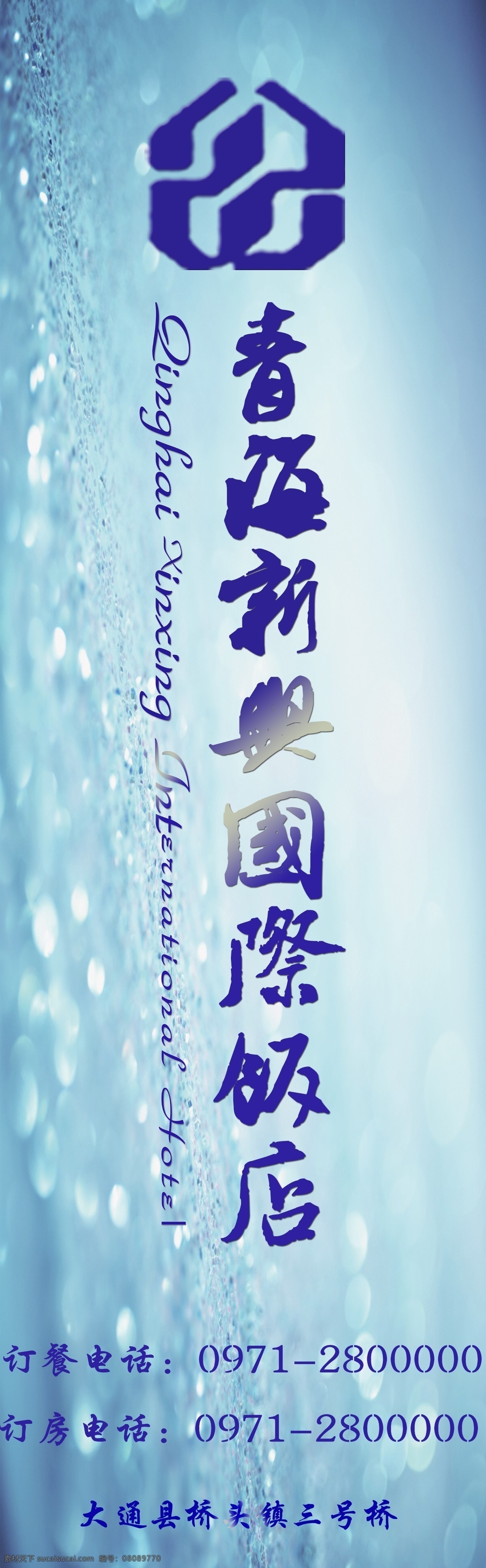 x展架 x 展架 模板下载 餐饮 饭店 广告设计模板 国际 酒店 酒店广告牌 广告牌 水滴 展板模板 源文件 矢量图