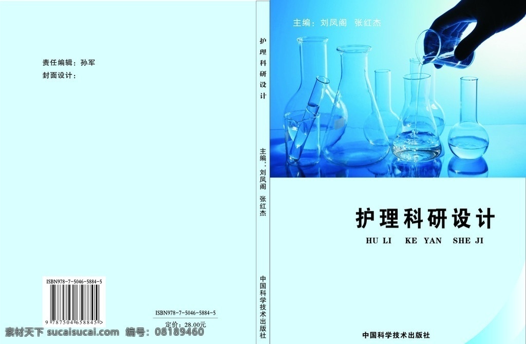 科研设计 护理科研设计 实验 书籍封面 模板 失量模板 画册模板 画册设计 矢量