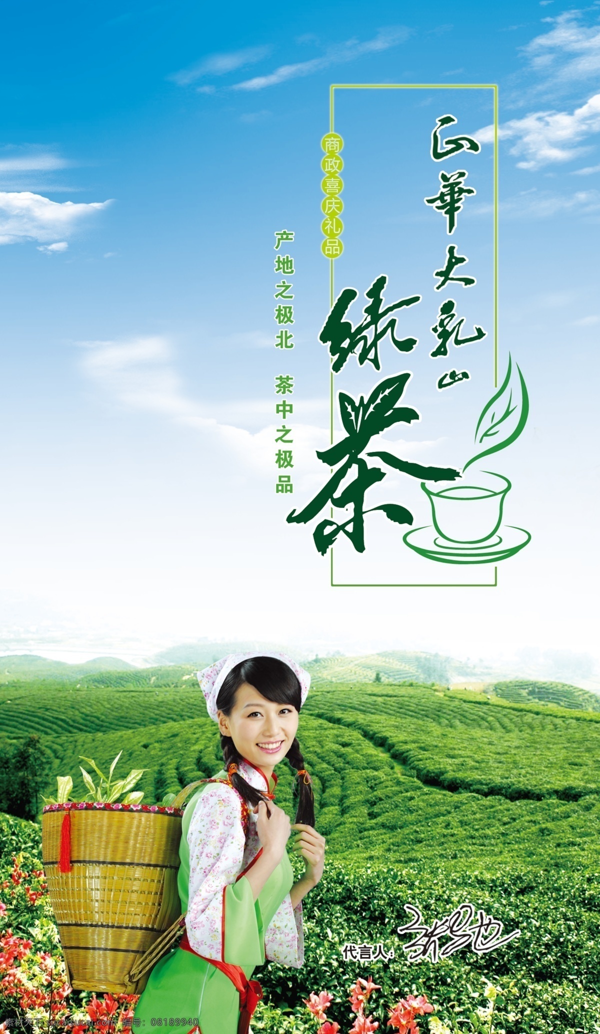 茶 单 页 设计欣赏 分层 代言人 景观图 蓝天 绿茶 美女 人物 大乳山 茶场 psd源文件