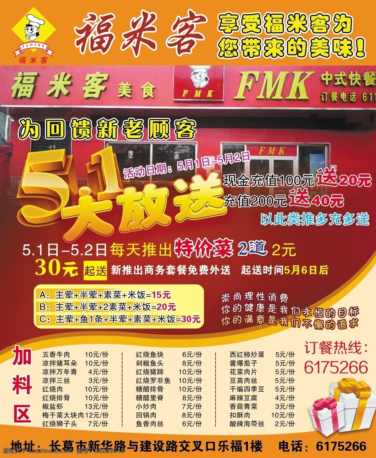福米客快餐 大放送 福米客标志 宣传页 礼盒 psd分层图 饭店 酒店快捷 红色