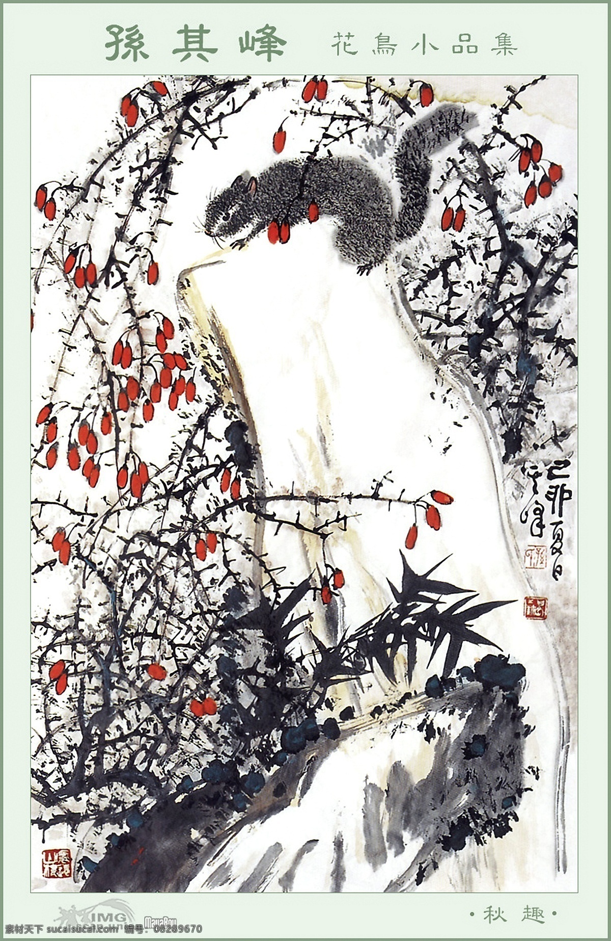 水墨松鼠 花鸟画 中国画 国画 水墨画 丹青 绘画艺术 传统绘画 松鼠 书画文字 文化艺术 白色