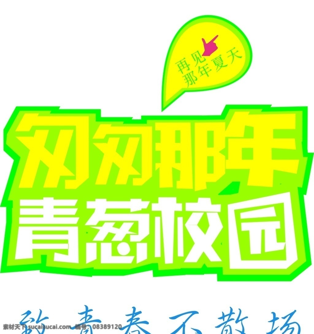 匆匆那年 青葱校园 致青春 不散场 校园风 广告文案 标志图标 其他图标
