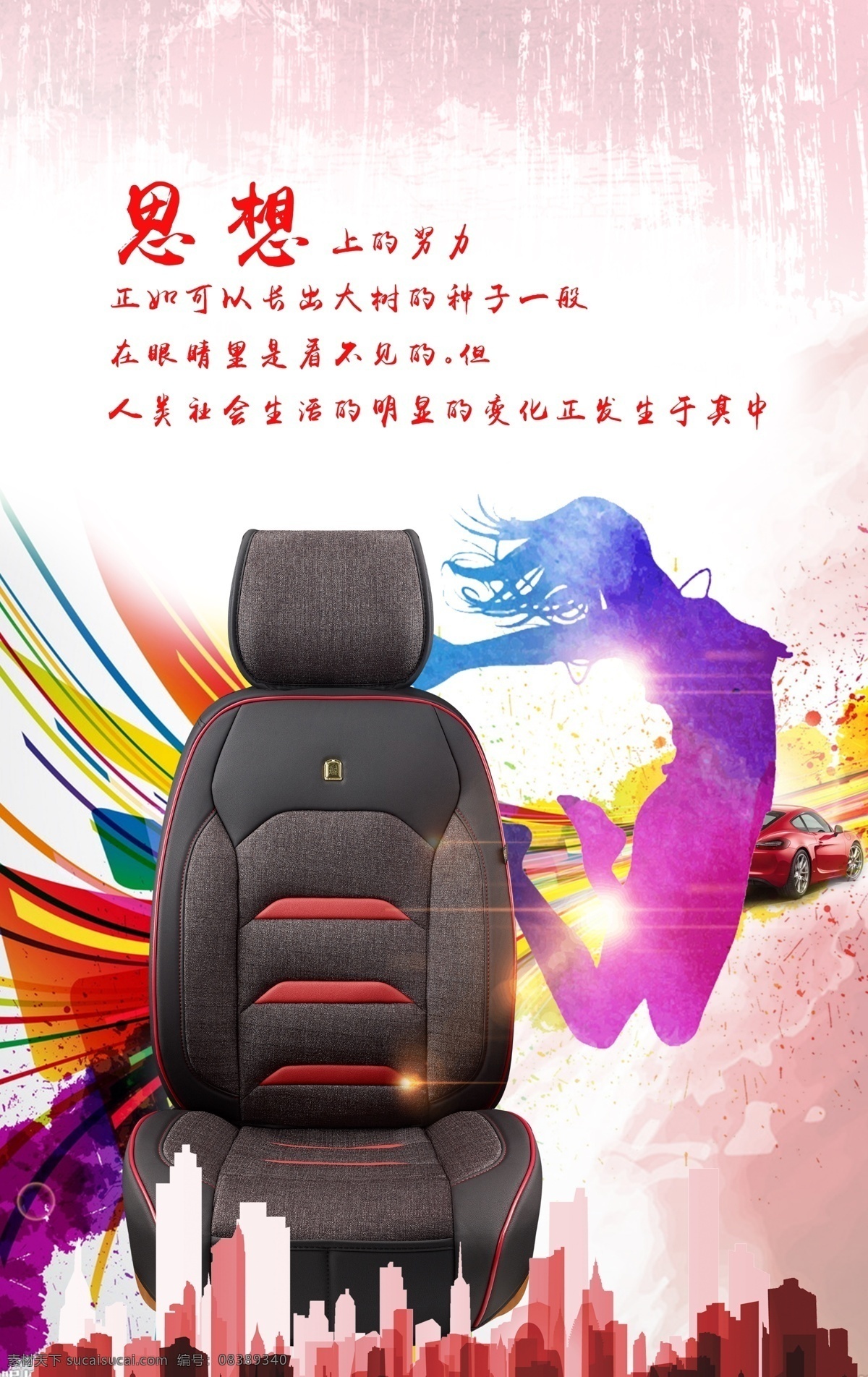 座垫 推广 宣传 图 海报展板 汽车坐垫海报 汽车坐垫 汽车座垫 汽车坐垫套 微信 微信座垫 汽车用品 汽车座垫描述 坐垫详情模板 坐垫详情描述 汽车用品详情 汽车详情设计 淘宝详情 心灵鸡汤 人生 早安