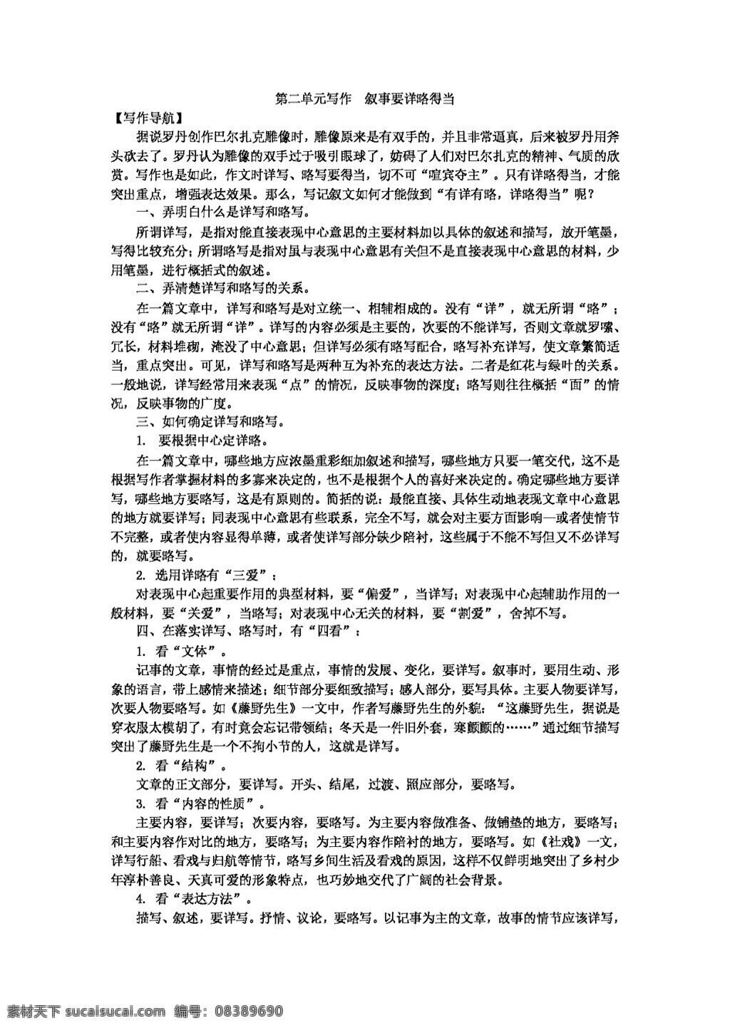 语文 人教 版 八 年级 上 单元 写作 叙事 详略 得当 解读 指导 范文剖析 标注范文升级 标注 八年级上 教案 人教版