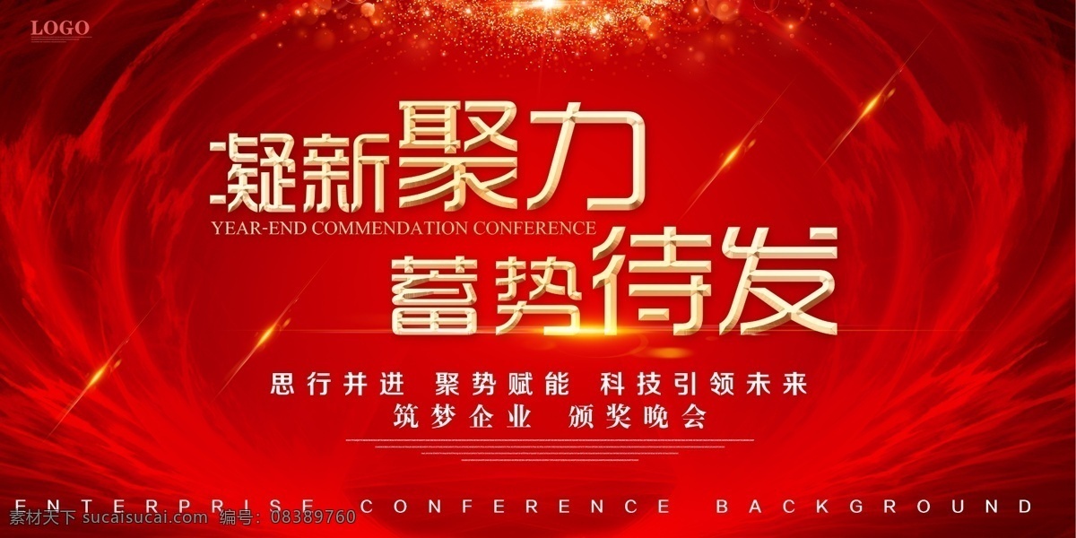 凝神聚力 蓄势待发 思行并进 聚势赋能 颁奖晚会 分层