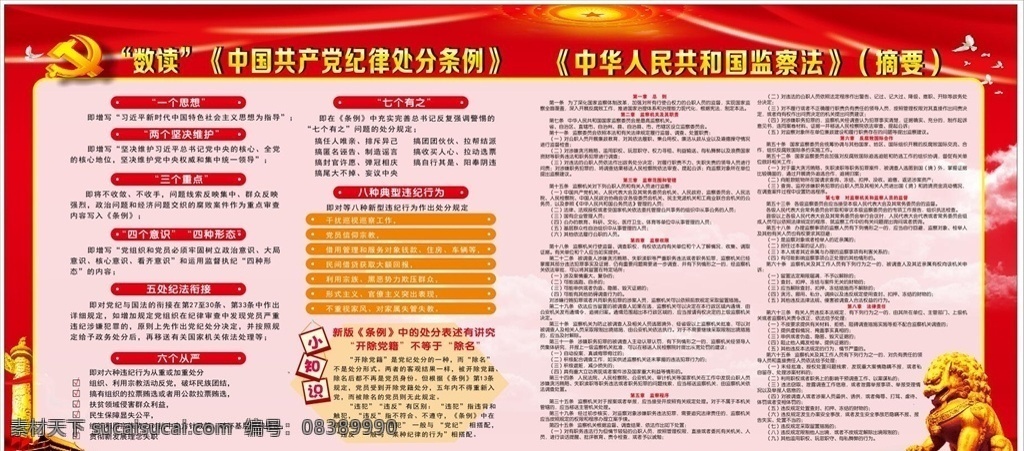 纪律处分条例 一个思想 监察法 三个重点 新版条例 六个从严 监察 法律责任 展板 展板模板