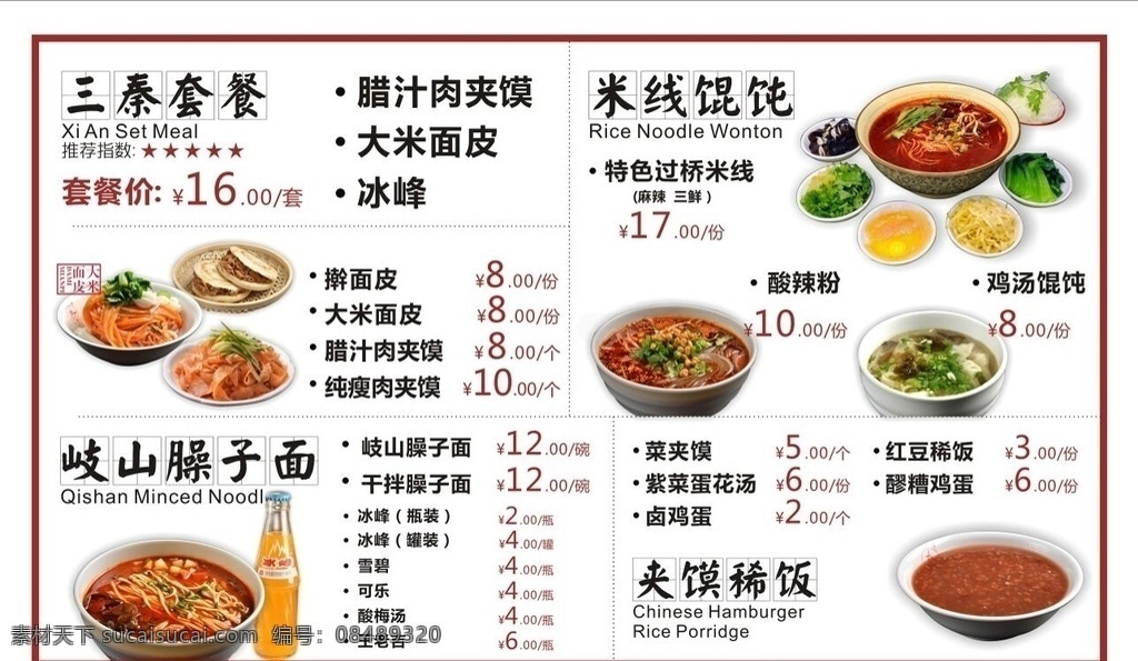 肉 夹 馍 凉皮 岐山 臊子 灯箱 菜单 点菜单 美食 食物 舌尖上的中国 臊子面 岐山臊子面 稀饭 简约 米线 三秦套餐 创意 中国风 大气 创意设计 创意菜单 自然好味道 肉夹馍 价目表 菜单菜谱