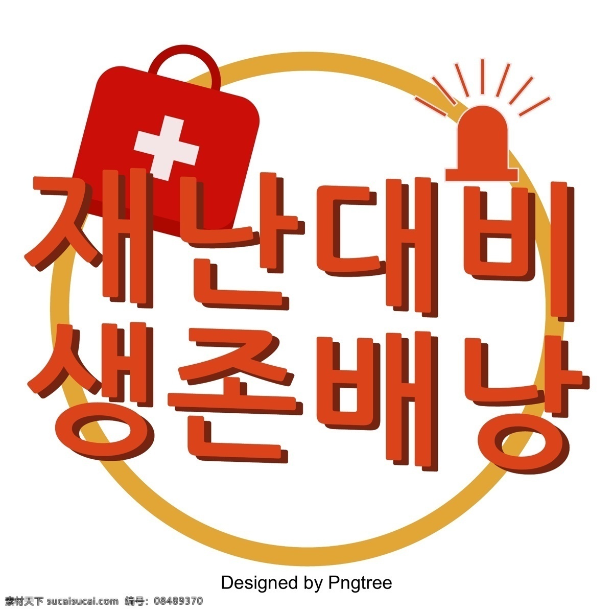 医疗 救护 袋 安全 宣传海报 字体 情况 下 救护车 医 医疗箱 海报标题 字形 字体设计 生存 背包 比较 矢量图像