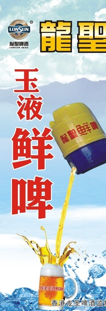 龙圣啤酒 龙圣啤酒广告 龙 圣 啤酒 x 展架 龙圣啤酒背景 龙圣啤酒桶 啤酒广告 冰啤 矢量