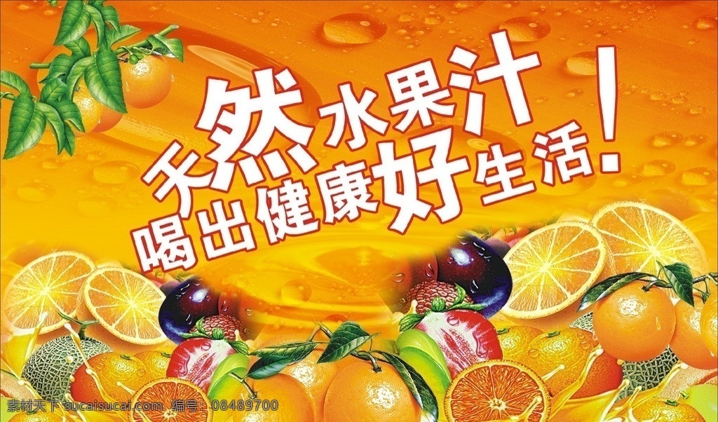 水果汁海报 海报 桔色背景海报 天然水果汁 水果 水果海报 矢量