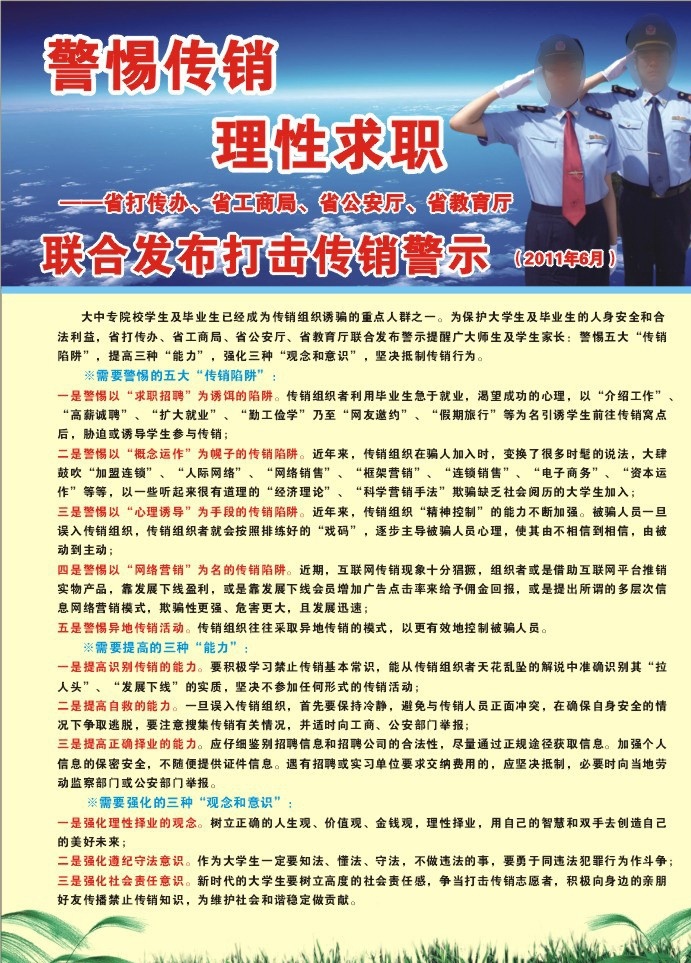 联合 发布 打击 传销 警示 警惕传销 理性求职 省打传办 省工商局 省公安厅 省教育厅 蒲公英 广告 矢量