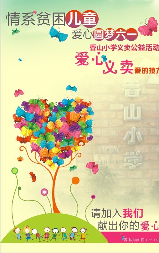爱心义卖 六一儿童节 义卖 蝴蝶 爱心树 卡通小人 画册设计 矢量