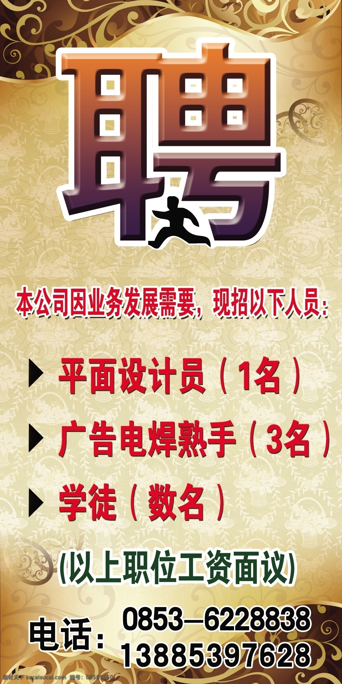 招聘 广告 平面设计 广告公司招聘 招聘广告 平面设计招聘 花纹背景 电焊工 学徒 广告设计模板 国内广告设计 源文件
