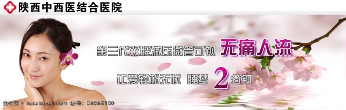 粉色 妇科 健康 女人 女性 人流 桃花 网页 banner 医院 bnanner 宫禁糜烂 分科炎症 医疗 中文模版 网页模板 源文件 psd源文件