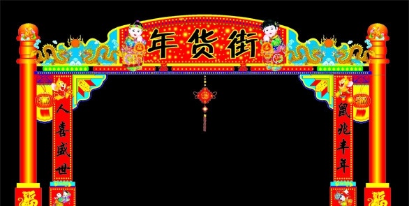 新年拱门 拱门 年货街 年货 鼠年 鼠 对联 中国结 新年娃娃 拜年娃娃 龙 龙型 展板模板 矢量