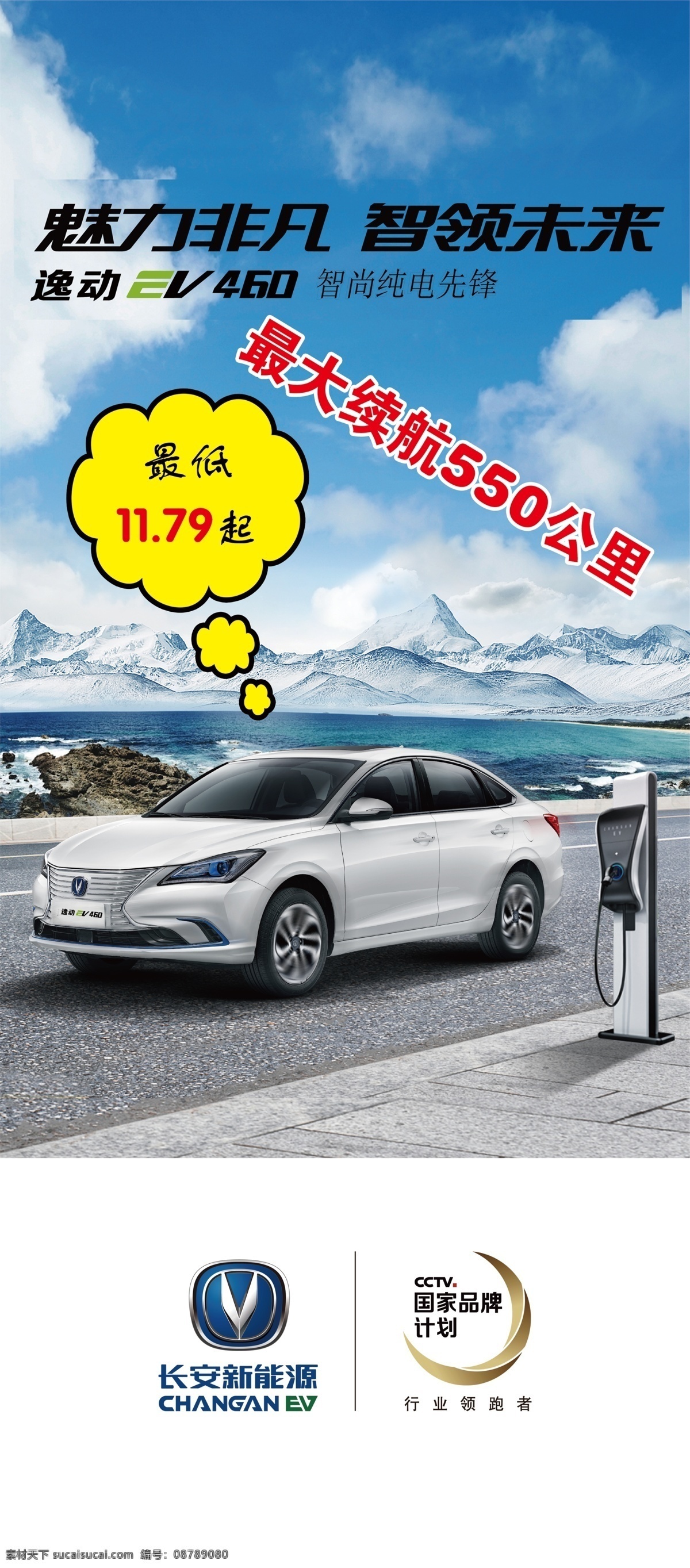 长安电动车 长安标志 国家品牌标志 长安白色汽车 雪山 蓝天白云背景 共享 图 月 万
