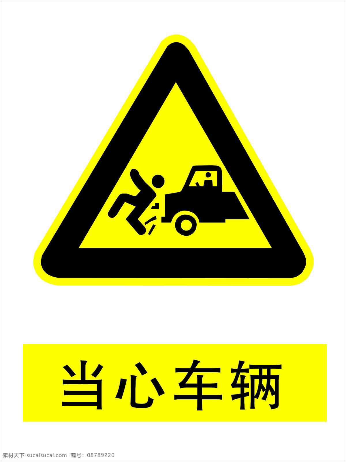 车辆图片 注意安全 当心车辆 车辆标识 车辆 安全