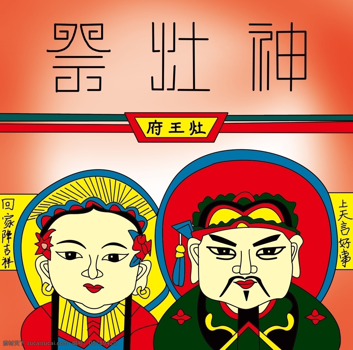 祭灶神素材图片下载-素材编号08789420-素材天下图库