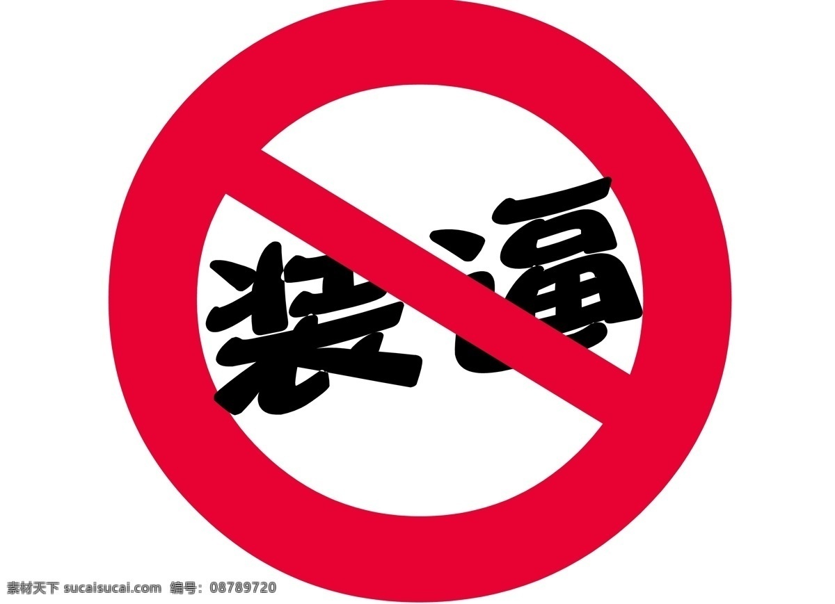 禁止 装 逼 创意 恶搞 禁止装逼 文化艺术